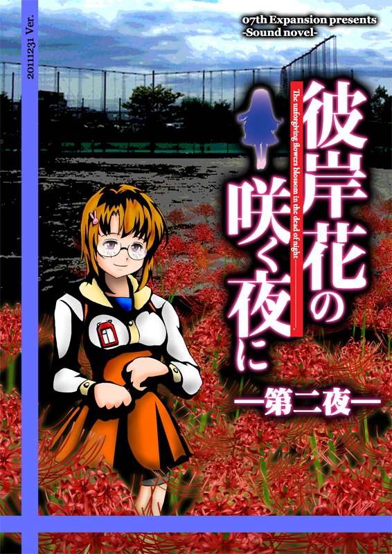彼岸花 の 咲く 夜 に 漫画 無料 彼岸花 の 咲く 夜 に 漫画 無料